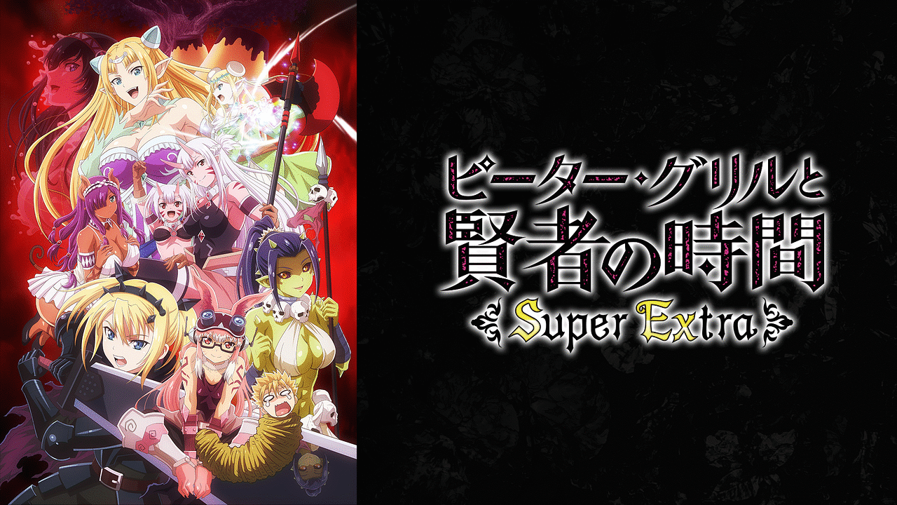 ピーター・グリルと賢者の時間 Super Extra