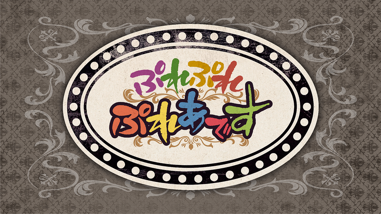 ぷれぷれぷれあです3