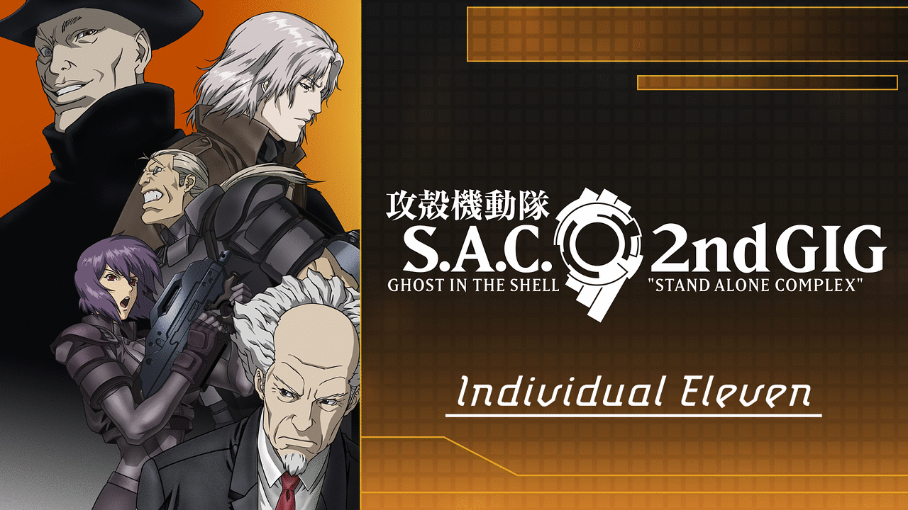 攻殻機動隊 S.A.C.　2nd GIG　Individual Eleven