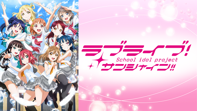 ラブライブ!サンシャイン!!TVアニメ2期