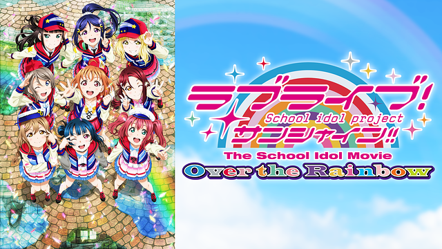 ラブライブ!サンシャイン!!The School Idol Movie Over the Rainbow