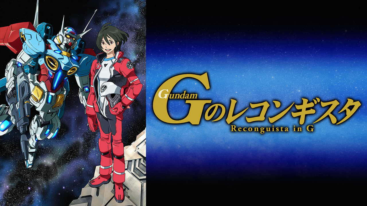 ガンダム Gのレコンギスタ