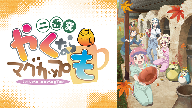 やくならマグカップも 二番窯