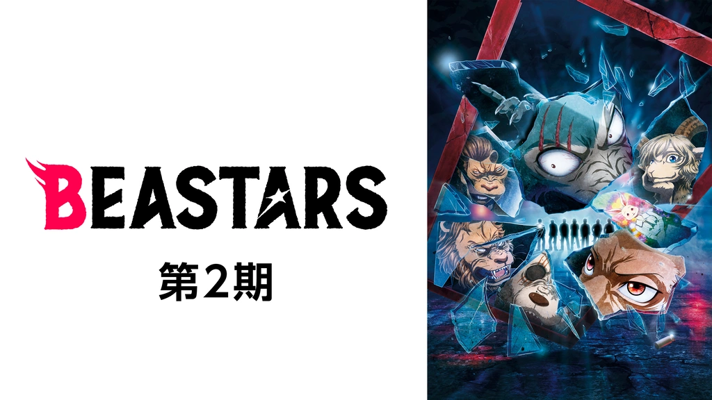 BEASTARS 第2期