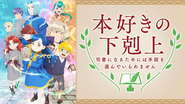 本好きの下剋上 司書になるためには手段を選んでいられません 第2期