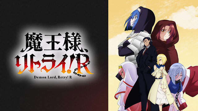 魔王様、リトライ！R
