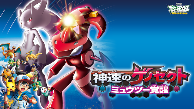 ポケットモンスター 劇場版 ベストウイッシュ 神速のゲノセクト ミュウツー覚醒