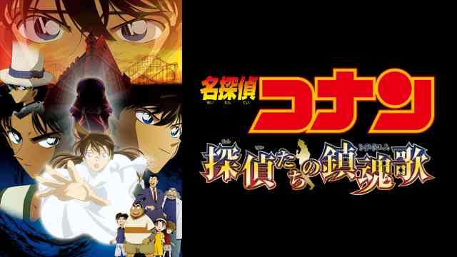 名探偵コナン 探偵たちの鎮魂歌