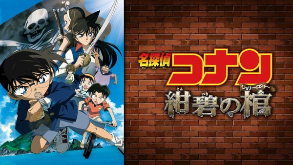 名探偵コナン 紺碧の棺