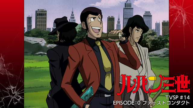 ルパン三世 EPISODE:0 ファーストコンタクト