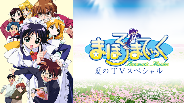 まほろまてぃっく 夏のTVスペシャル「えっちなのはいけないと思います！」