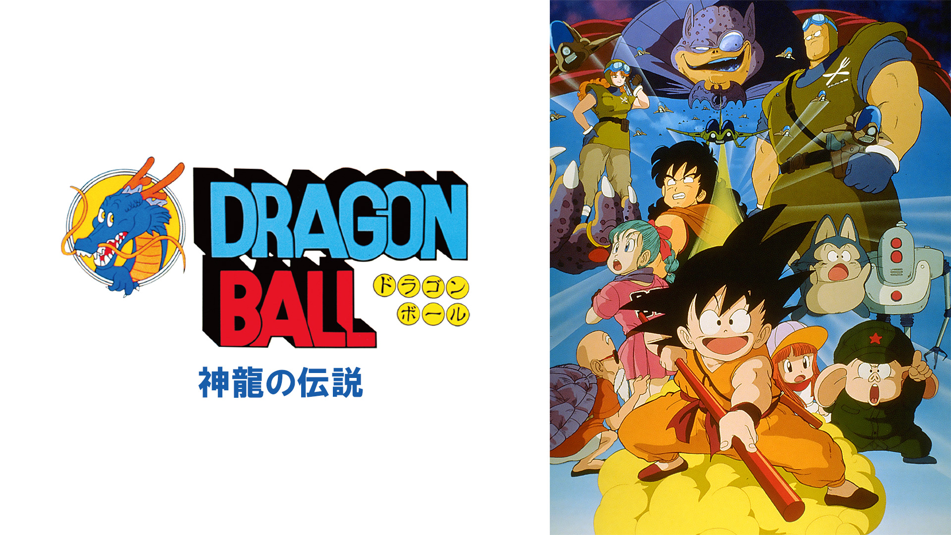 ドラゴンボール 神龍の伝説
