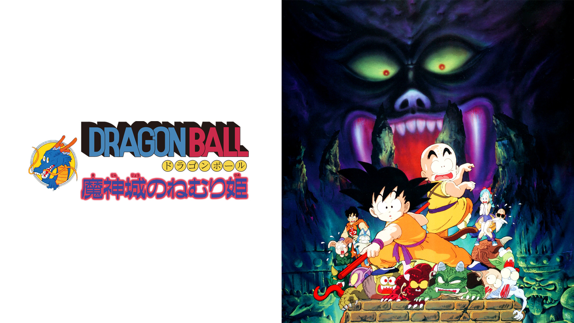 ドラゴンボール 魔神城のねむり姫