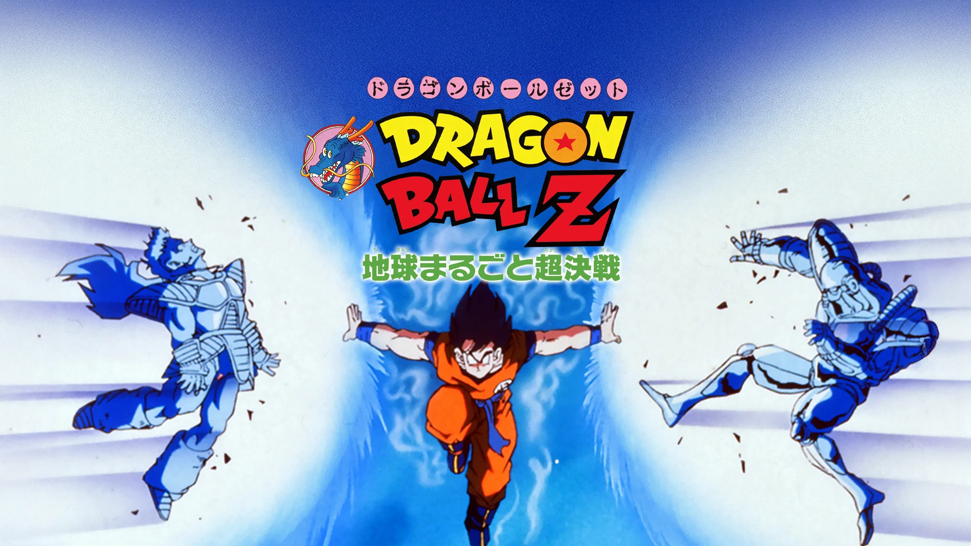ドラゴンボールZ 地球まるごと超決戦
