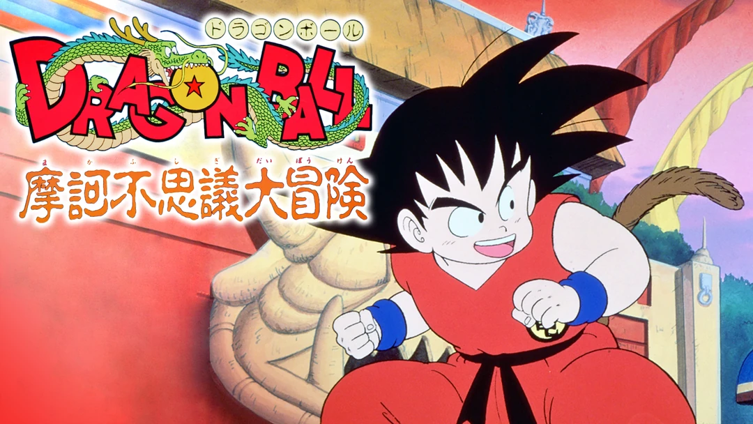 ドラゴンボール 摩訶不思議大冒険