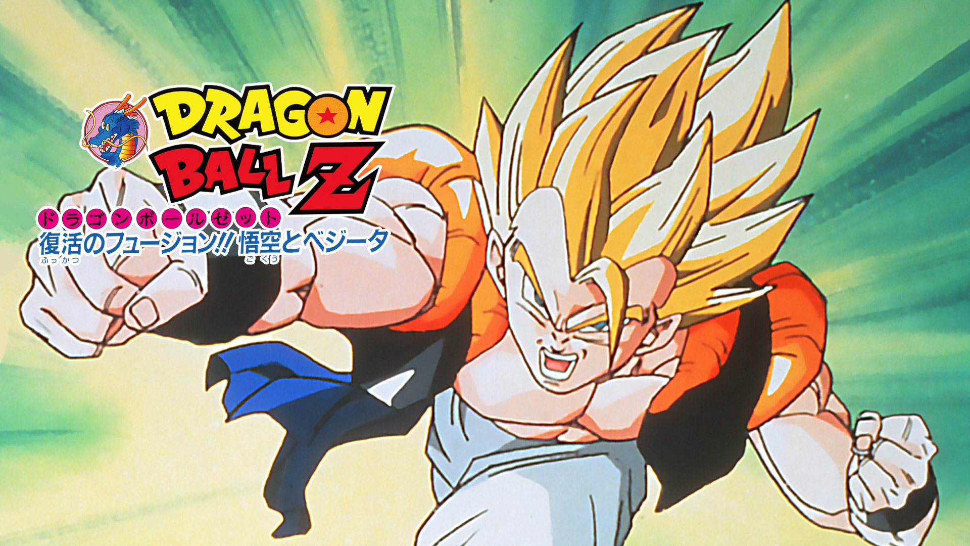ドラゴンボールZ 復活のフュージョン!!悟空とべジータ