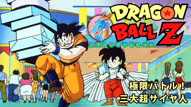 ドラゴンボールZ 極限バトル!!三大超サイヤ人