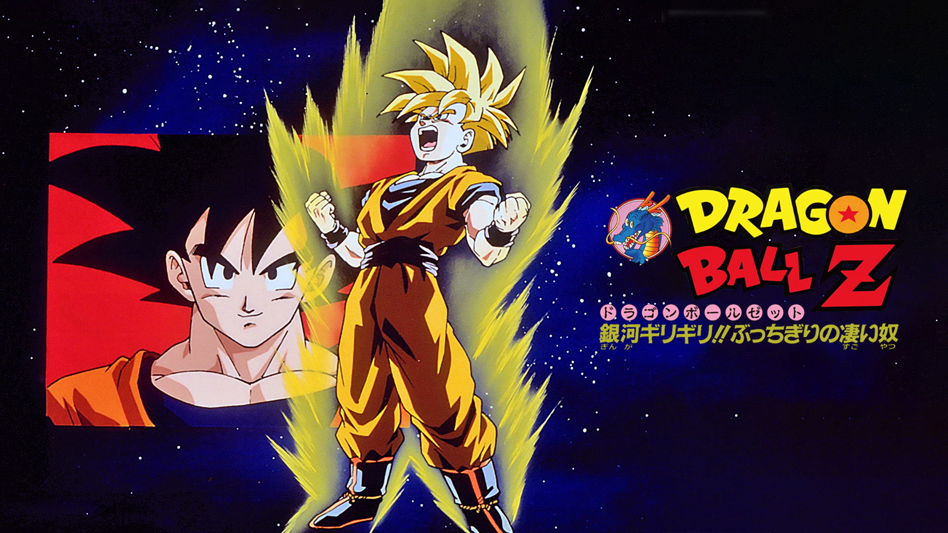 ドラゴンボールZ 銀河ギリギリ!!ぶっちぎりの凄い奴