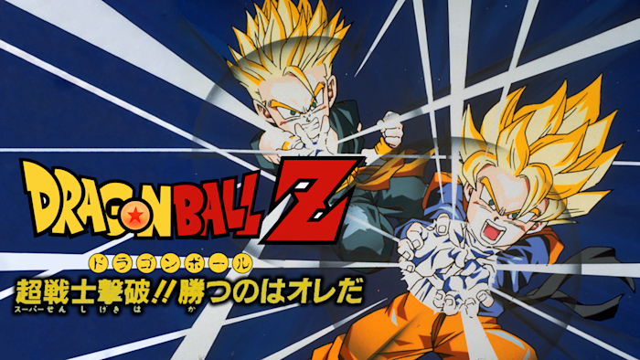 ドラゴンボールZ 超戦士撃破!!勝つのはオレだ