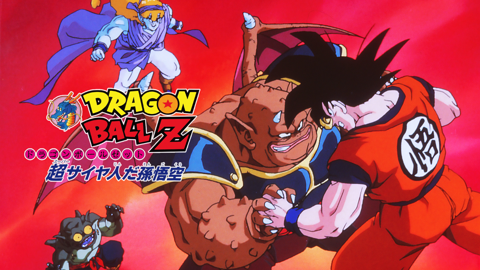 ドラゴンボールZ 超サイヤ人だ孫悟空