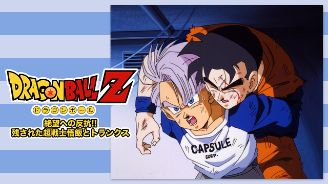 ドラゴンボールZ 絶望への反抗!! 残された超戦士・悟飯とトランクス