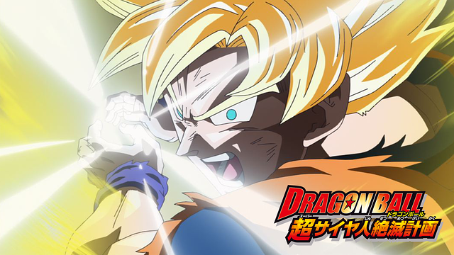 ドラゴンボール 超サイヤ人絶滅計画