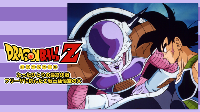 ドラゴンボールZ たったひとりの最終決戦〜フリーザに挑んだZ戦士 孫悟空の父〜