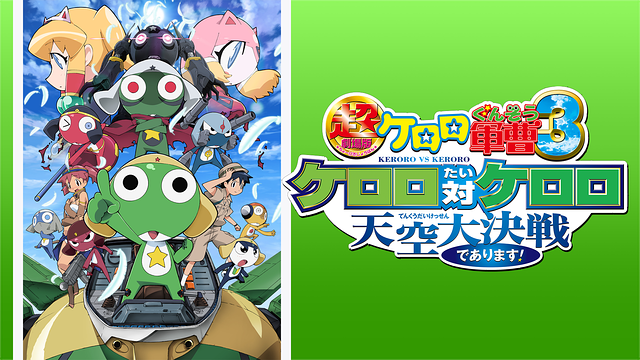 ケロロ軍曹 超劇場版3 ケロロ対ケロロ天空大決戦であります!