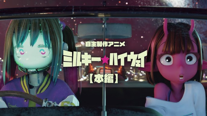 ミルキー☆ハイウェイ