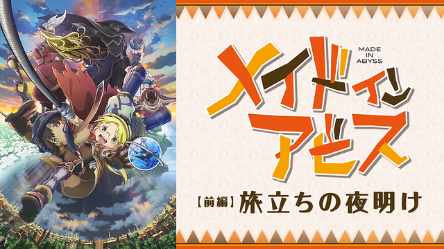 メイドインアビス 劇場版総集編 【前編】旅立ちの夜明け