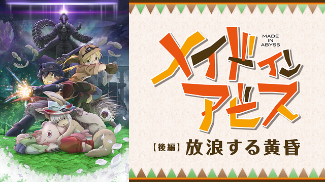 メイドインアビス 劇場版総集編 【後編】放浪する黄昏