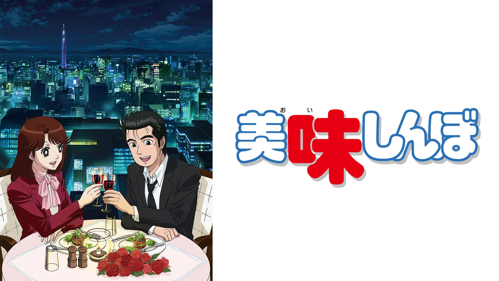 美味しんぼ