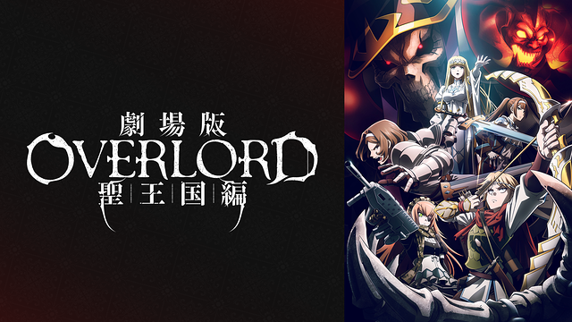オーバーロード 劇場版 聖王国編