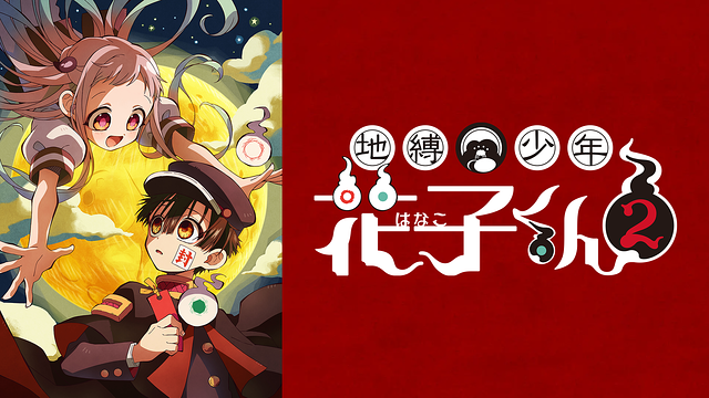 地縛少年花子くん2 第2クール