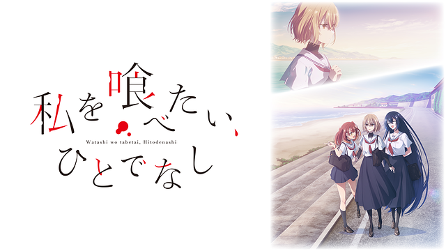 私を喰べたい、ひとでなし