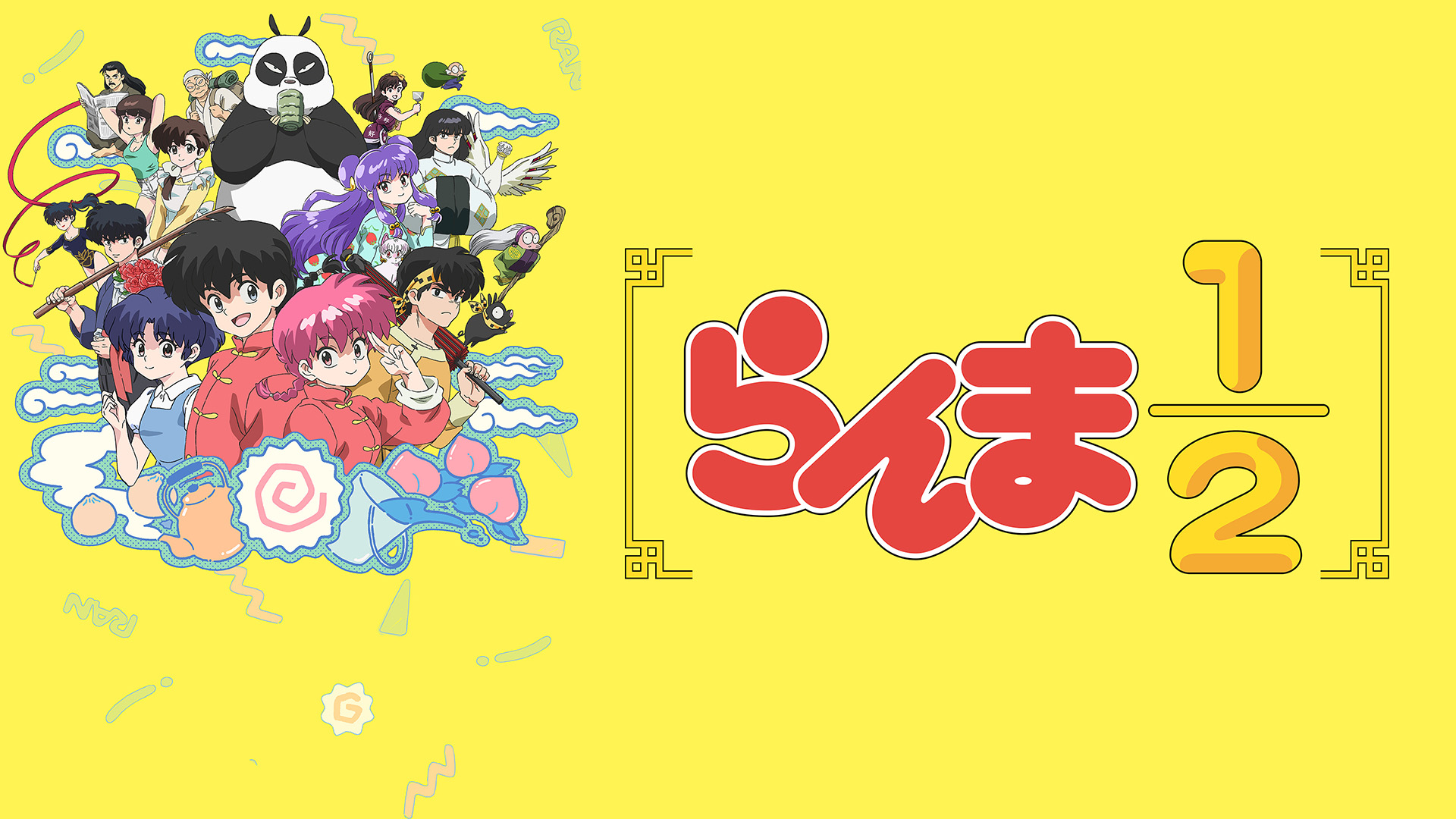 らんま1/2 第2期