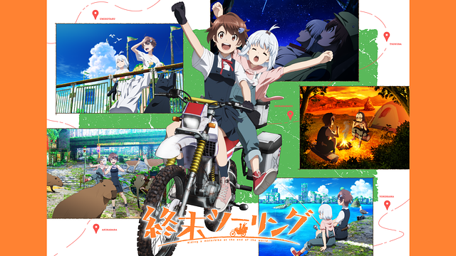終末ツーリング