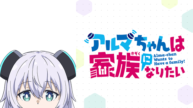 アルマちゃんは家族になりたい