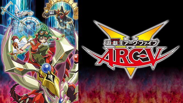 遊☆戯☆王ARC-V