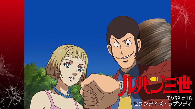ルパン三世 セブンデイズ・ラプソディ