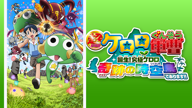 ケロロ軍曹 超劇場版 誕生!究極ケロロ 奇跡の時空島であります!!