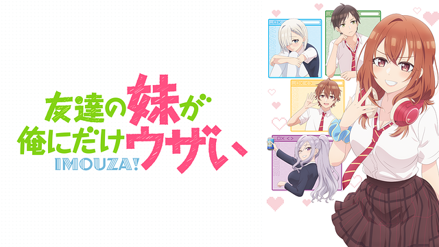 友達の妹が俺にだけウザい