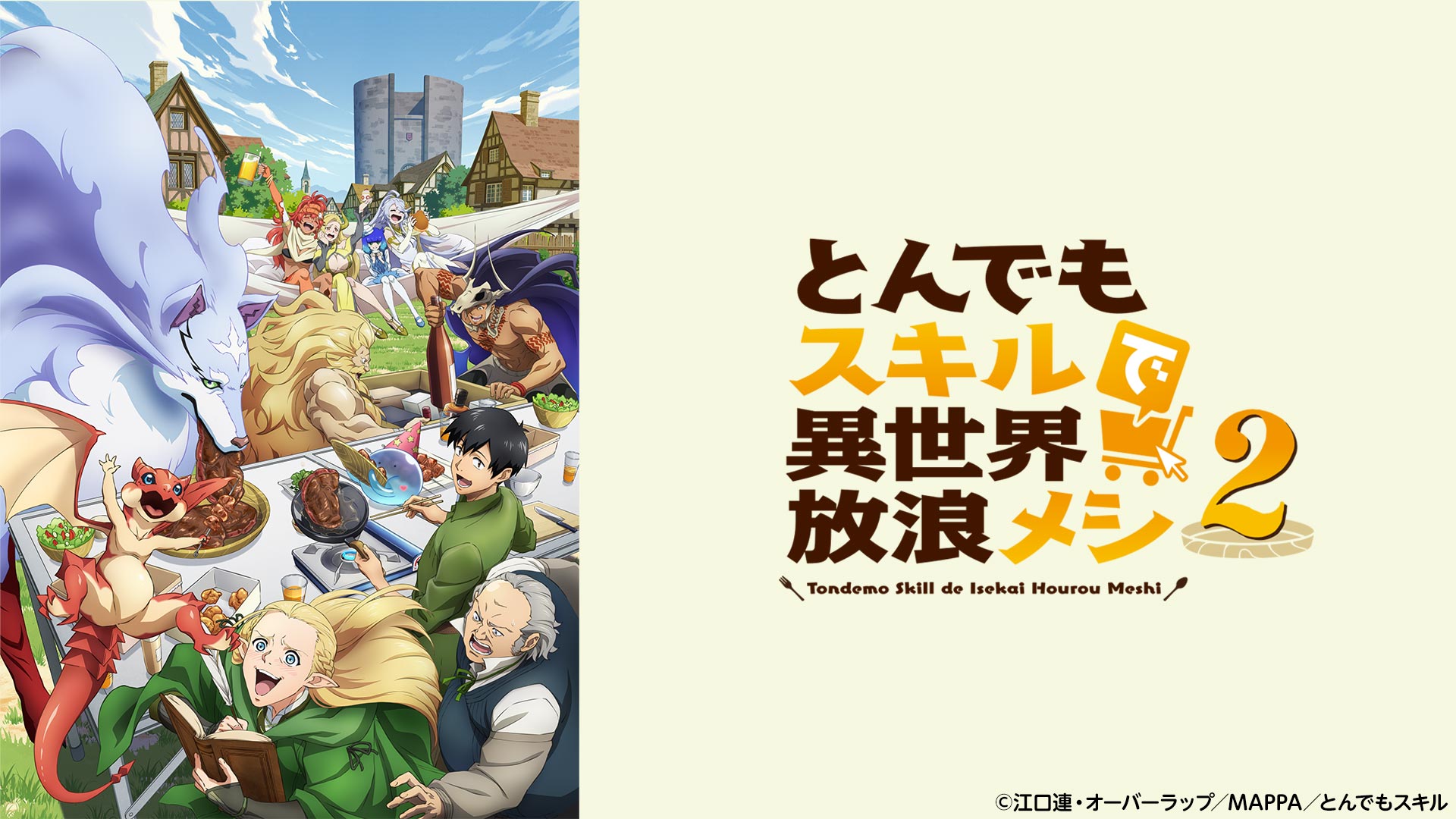 とんでもスキルで異世界放浪メシ2