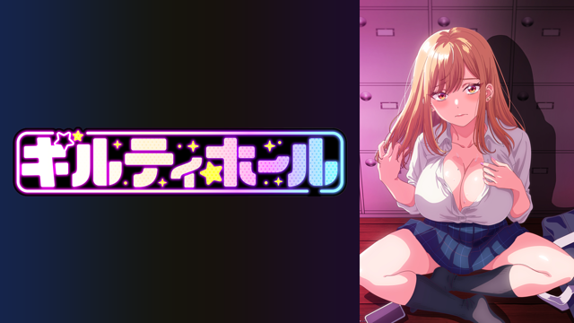 ギルティホール