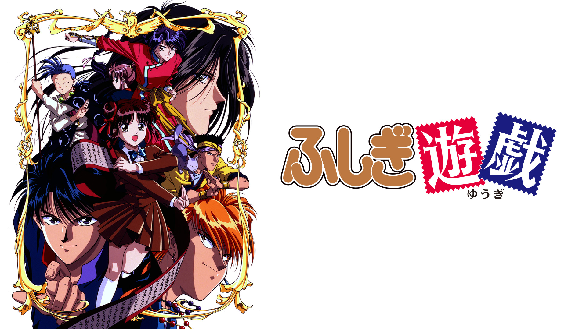 ふしぎ遊戯