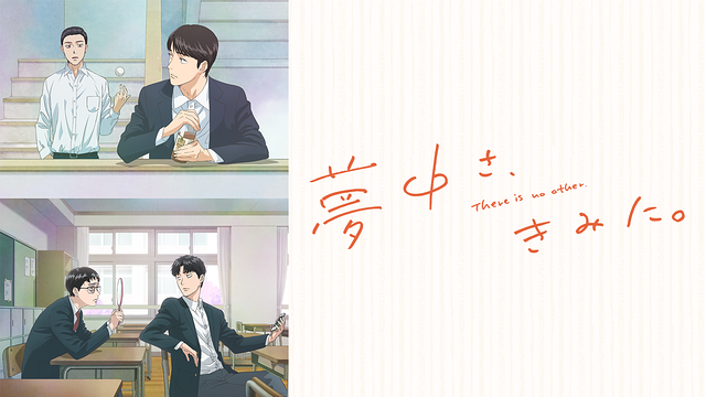 夢中さ、きみに。