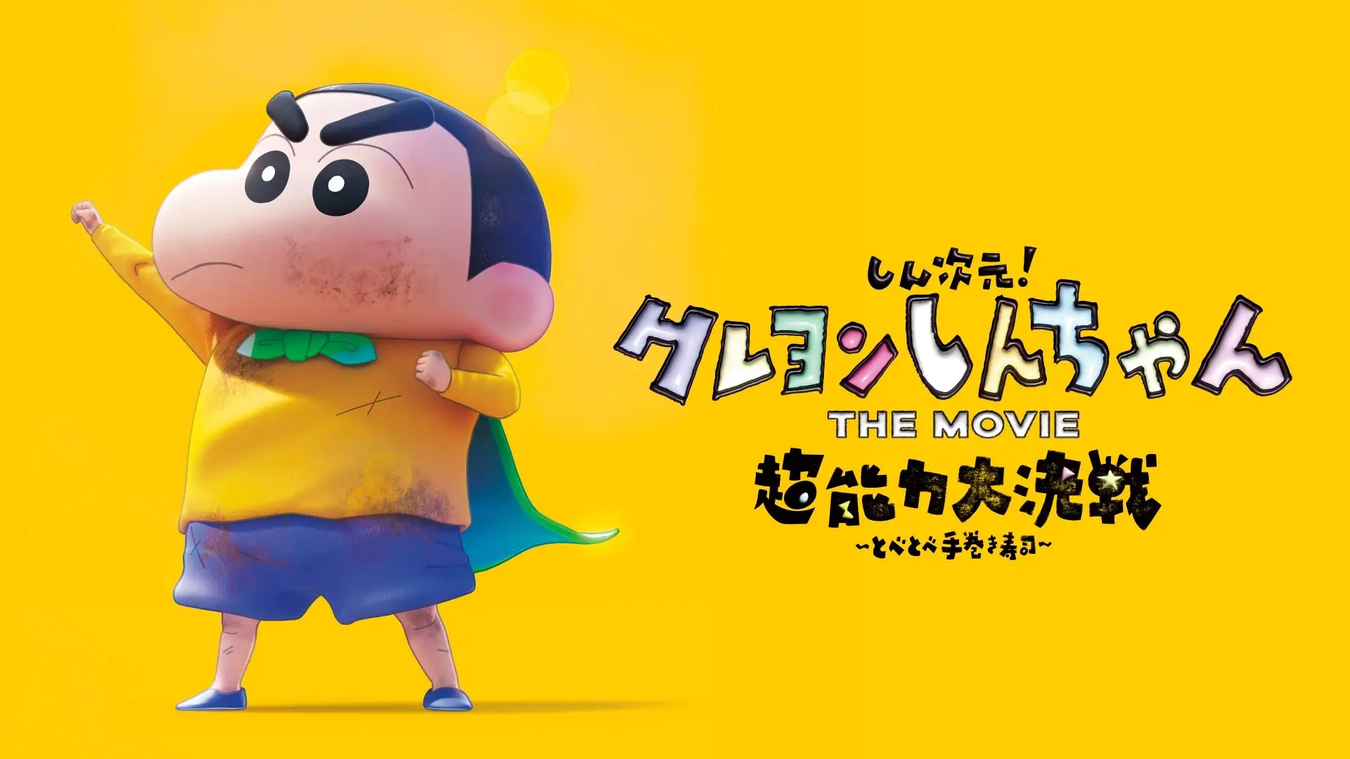 クレヨンしんちゃん しん次元! THE MOVIE 超能力大決戦 ~とべとべ手巻き寿司~