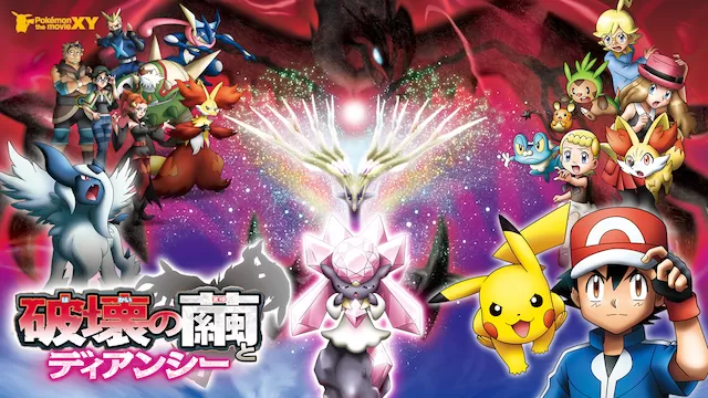 ポケットモンスター ポケモン・ザ・ムービーXY 破壊の繭とディアンシー