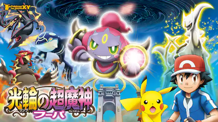 ポケットモンスター ポケモン・ザ・ムービーXY 光輪の超魔神 フーパ