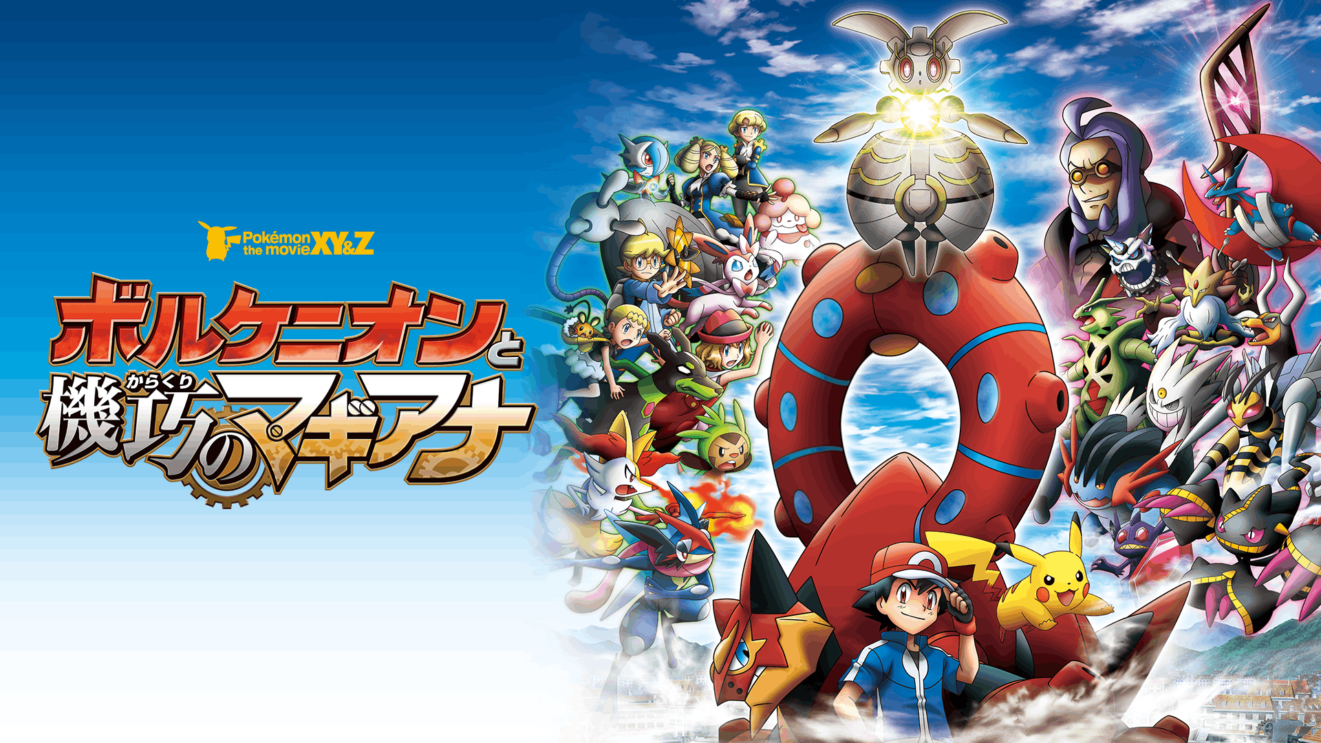 ポケットモンスター ポケモン・ザ・ムービーXY&Z ボルケニオンと機巧のマギアナ